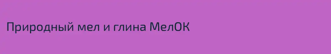 Природный мел и глина МелОК